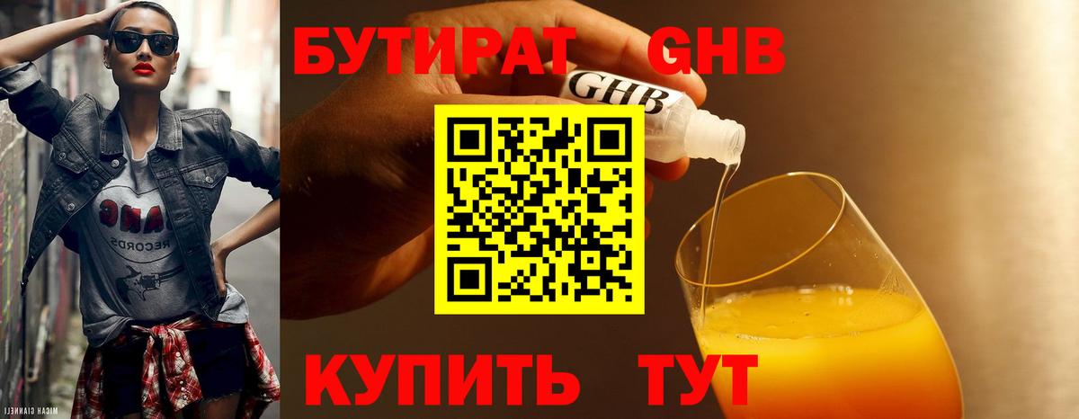 БУТИРАТ оксибутират Барнаул